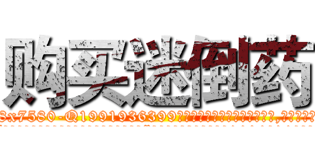 购买迷倒药 (购买迷倒药【电.话156x1318x7580-Q1991936399鑫宏药业】我们做的是长期生意,靠的是老客户长期支持
参考消息网2月20日报道 韩媒称，“剩女多、离婚率高的城市，房价一定会上涨。”这是中国经济学家金岩石2016年12月参加在上海举行的房地产相关论坛时说的话。
)