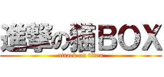 進撃の猫ＢＯＸ (attack on titan)