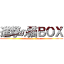 進撃の猫ＢＯＸ (attack on titan)