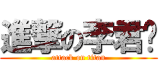進撃の李君彥 (attack on titan)