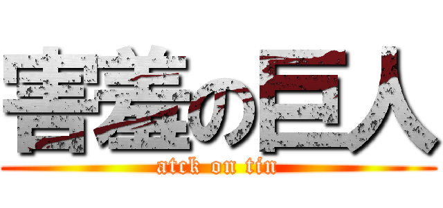 害羞の巨人 (atck on tin)