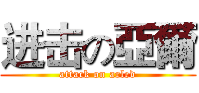 进击の亞爾 (attack on arled)