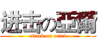 进击の亞爾 (attack on arled)
