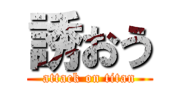 誘おう (attack on titan)
