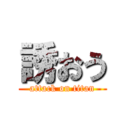 誘おう (attack on titan)