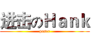 进击のＨａｎｋ (poser)