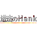 进击のＨａｎｋ (poser)