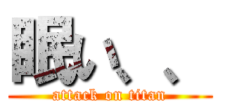 眠い、、 (attack on titan)