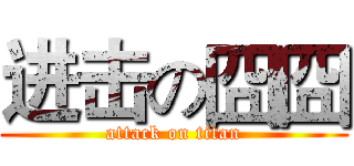 进击の囧囧 (attack on titan)