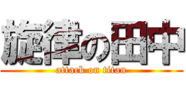 旋律の田中 (attack on titan)