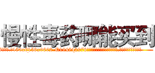 慢性毒药哪能买到 (慢性毒药哪能买到【电.话186x0156x9662-Q194843976林氏药业】我们做的是长期生意,靠的是老客户长期支持
参考消息网2月20日报道 韩媒称，“剩女多、离婚率高的城市，房价一定会上涨。”这是中国经济学家金岩石2016年12月参加在上海举行的房地产相关论坛时说的话。
)
