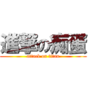 進撃の痴蛋 (attack on titan)