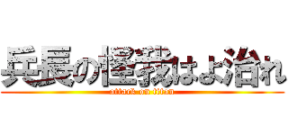 兵長の怪我はよ治れ (attack on titan)