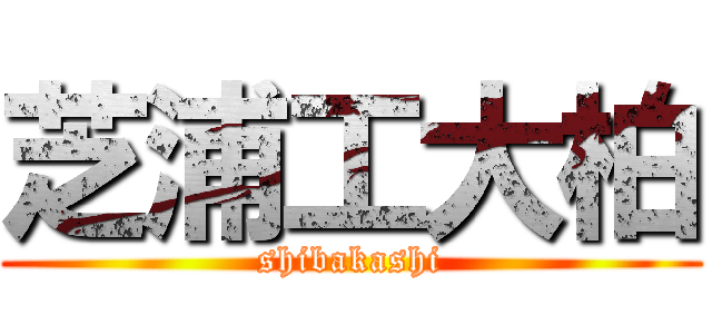 芝浦工大柏 (shibakashi)