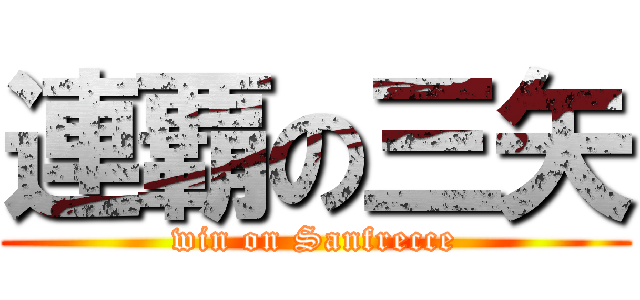 連覇の三矢 (win on Sanfrecce)