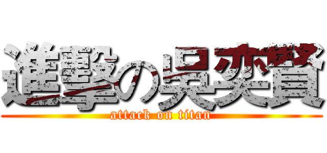 進擊の吳奕賢 (attack on titan)