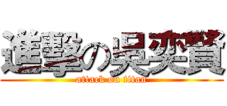 進擊の吳奕賢 (attack on titan)