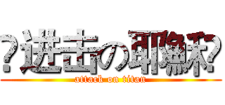 ✟进击の耶穌✚ (attack on titan)