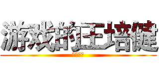 游戏的王培健 (高一八班)