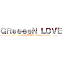 ＧＲｅｅｅｅＮ ＬＯＶＥ (GRCReW)