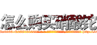 怎么购买硝酸铊 (怎么购买硝酸铊【电-186x2687x6963-Q278180069元-吉-药-业】我们做的是长期生意,靠的是老客户长期支持 http://sngk.net/nhgWzZ
)