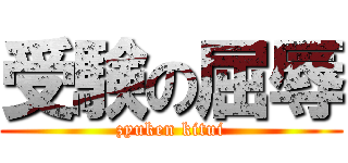 受験の屈辱 (zyuken kitui)