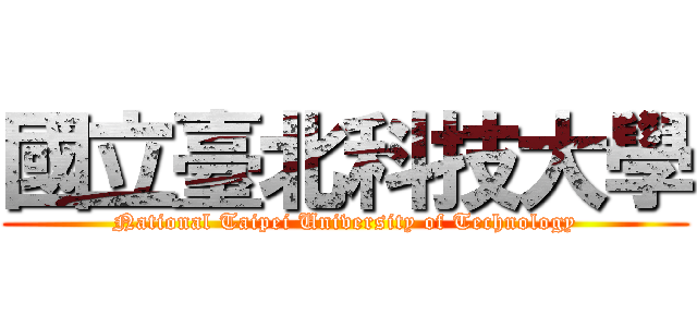 國立臺北科技大學 (National Taipei University of Technology)