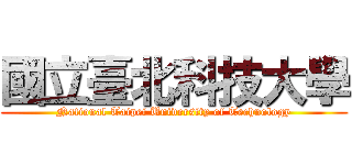 國立臺北科技大學 (National Taipei University of Technology)