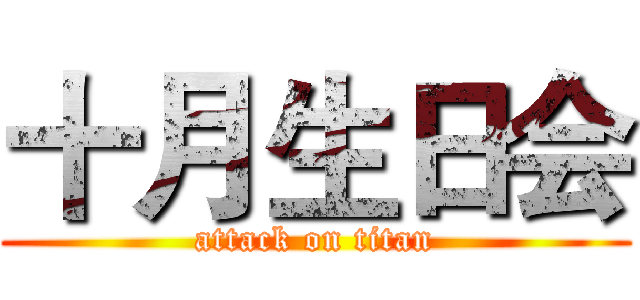 十月生日会 (attack on titan)
