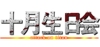 十月生日会 (attack on titan)
