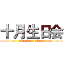 十月生日会 (attack on titan)