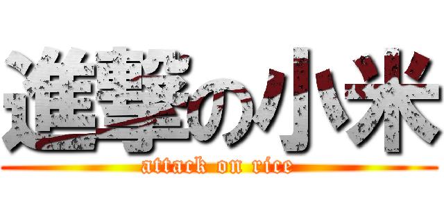 進撃の小米 (attack on rice)