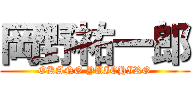 岡野祐一郎 (OKANO YUICHIRO)