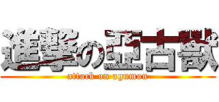 進撃の亞古獸 (attack on agumon)