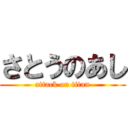 さとうのあし (attack on titan)