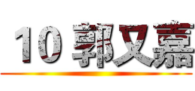 １０ 郭又嘉 ()