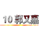 １０ 郭又嘉 ()