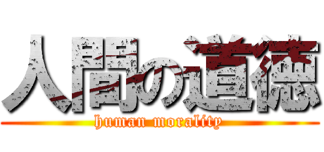 人間の道徳 (human morality)