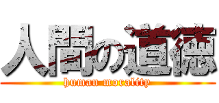 人間の道徳 (human morality)