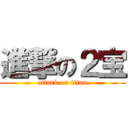 進撃の２宝 (attack on titan)