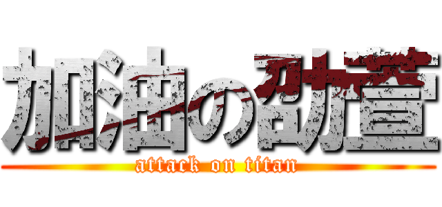 加油の劭萱 (attack on titan)