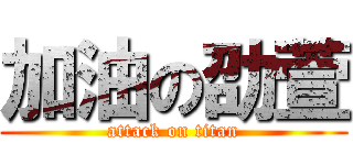 加油の劭萱 (attack on titan)