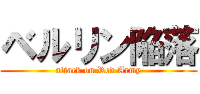 ベルリン陥落 (attack on Red Army)