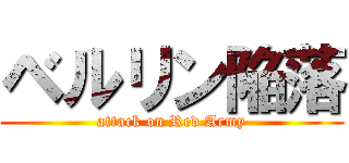 ベルリン陥落 (attack on Red Army)