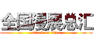 全国漫展总汇 (attack on titan)