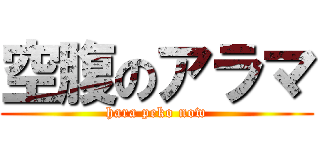 空腹のアラマ (hara peko now)