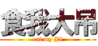 食我大吊 (eat my J8)