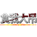 食我大吊 (eat my J8)