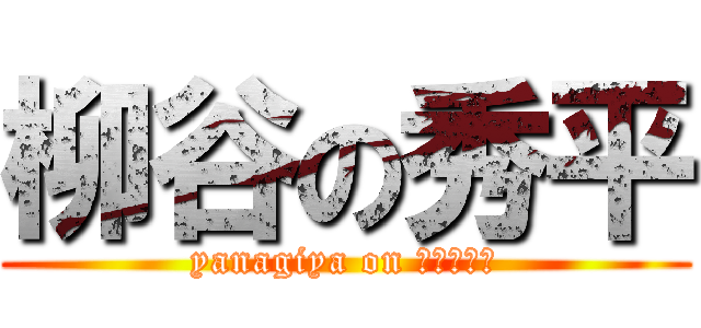 柳谷の秀平 (yanagiya on しゅうへい)