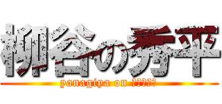柳谷の秀平 (yanagiya on しゅうへい)